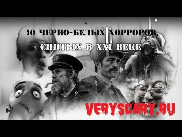 10 черно-белых хорроров, снятых в XXI веке