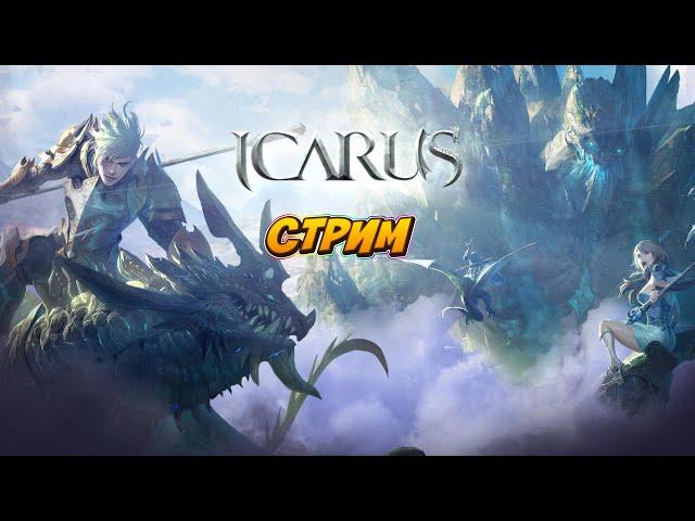 Icarus Phoenix - Развиваемся в игре + проходи сюжетку! ПРОМОКОДЫ | онлайн mmorpg стрим