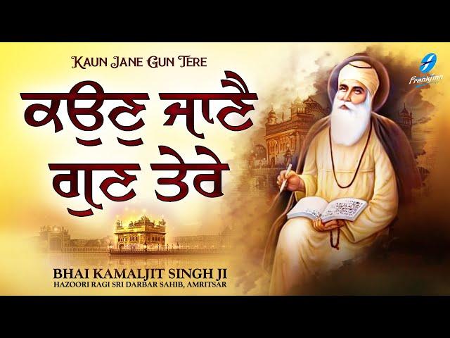 Kaun Jane Gun Tere - New Shabad Gurbani Kirtan - New Shabad Kirtan - Bhai Kamaljit Singh Ji Amritsar