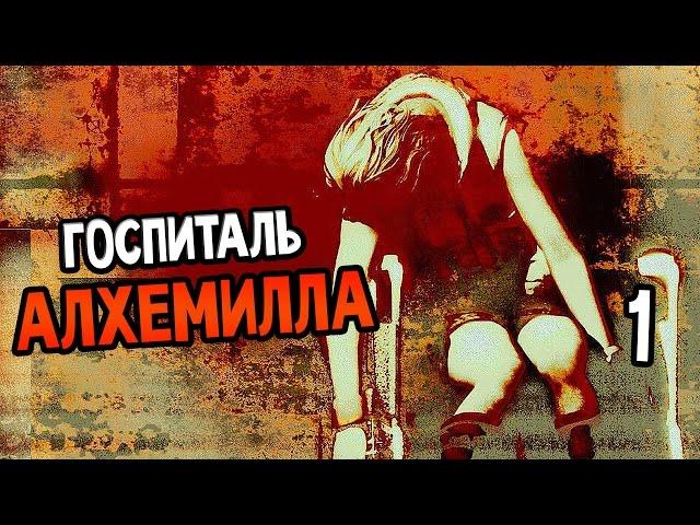 Silent Hill: Alchemilla Mod Demo Прохождение На Русском #1 — ГОСПИТАЛЬ АЛХЕМИЛЛА