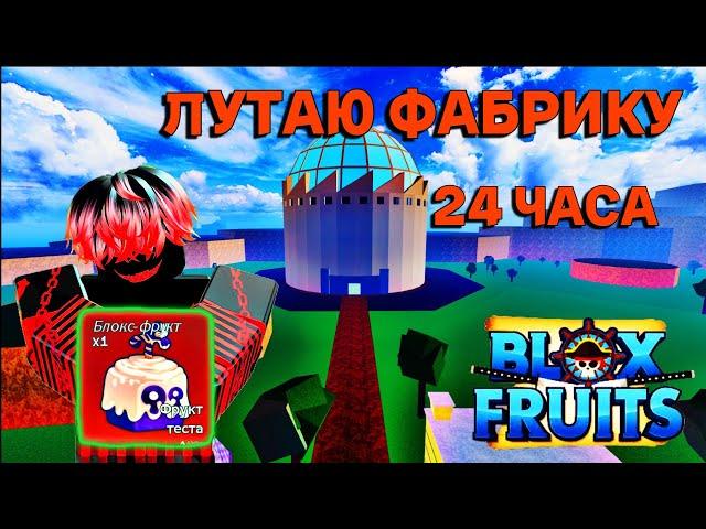 ФАРМЛЮ ФАБРИКУ 24 ЧАСА  В БЛОКС ФРУТС / BLOX FRUIT (очень повезло)