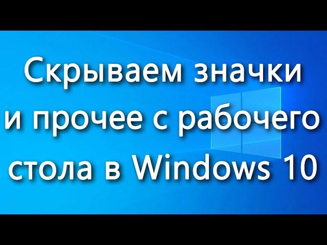 Как скрыть значки и прочие элементы с рабочего стола Windows 10