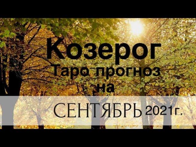 Козерог. Таро-прогноз на Сентябрь 2021 года.