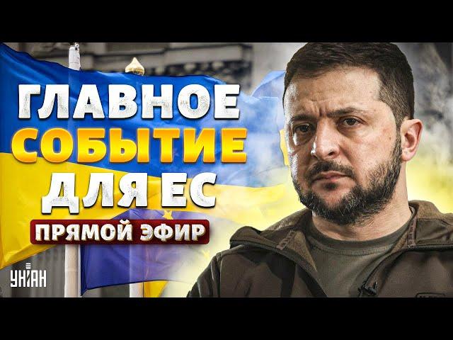 Тизенгаузен LIVE: Дата вступления Украины в ЕС раскрыта. Такого никто не ожидал. РФ попрут из Европы