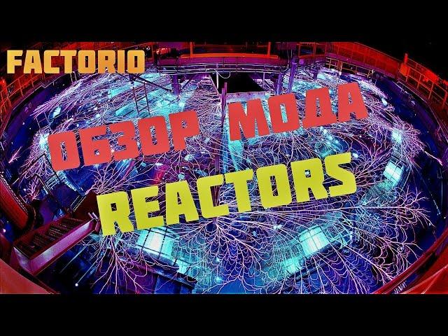 Factorio обзор мода reactors