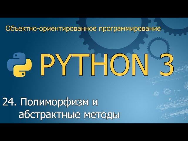 #24. Полиморфизм и абстрактные методы | Объектно-ориентированное программирование Python