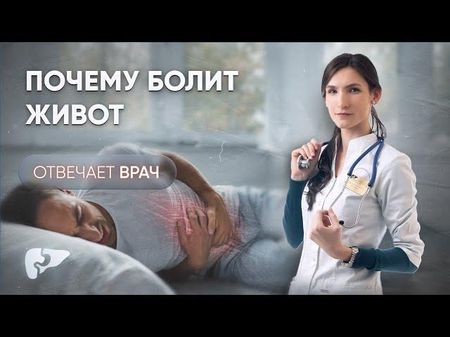 Почему болит живот? Какой бывает боль в животе?