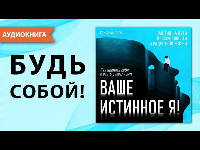 Ваше истинное Я! Как принять себя и стать счастливым. Кристиан Гроув. [Аудиокнига]