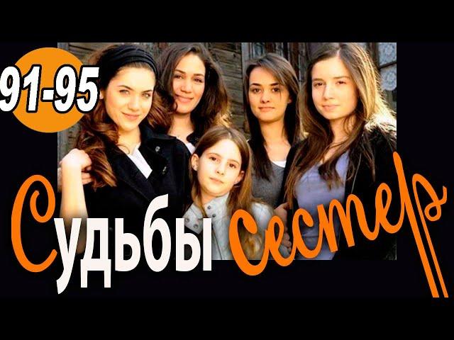 Турецкий сериал, драма 91-95 серии