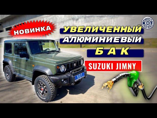 Новинка! Увеличенный бак для Suzuki Jimny.