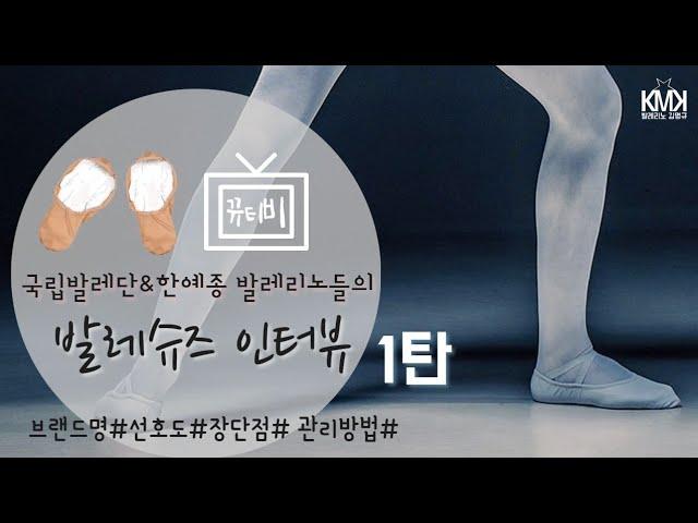 [해주세요 컨텐츠] 발레리노들의 발레슈즈 인터뷰 1탄 !!! 대박유익