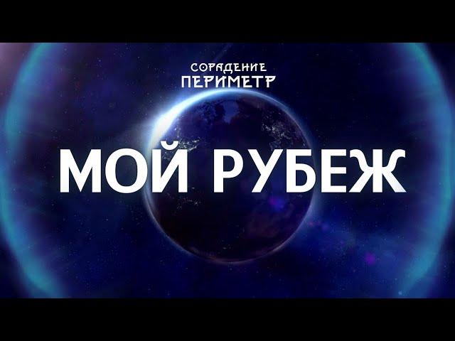 Мой рубеж  #школаСорадение #Рубеж