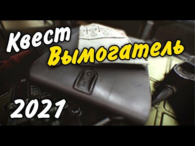 Вымогатель Квест 2021 Гайд Escape from Tarkov 0.12.9