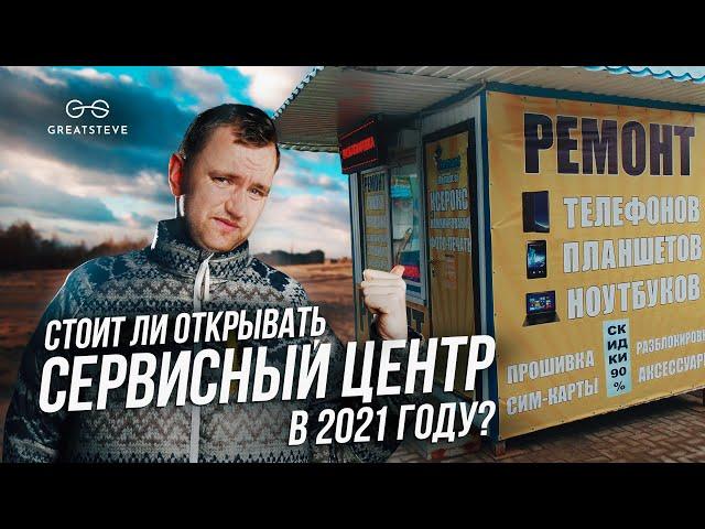 РЕМОНТ ТЕХНИКИ КАК БИЗНЕС. Стоит ли открывать сервисный центр в 2021?