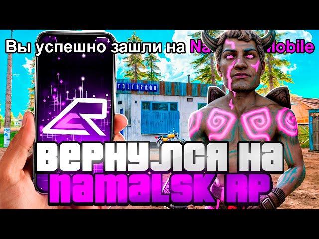 Я ВЕРНУЛСЯ на NAMALSK? ЗАШЕЛ на NAMALSK MOBILE!