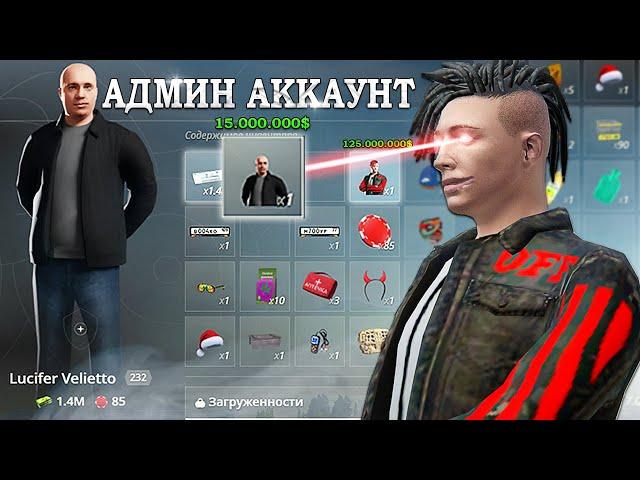 что на моем админ аккаунте? в GTA RADMIR RP