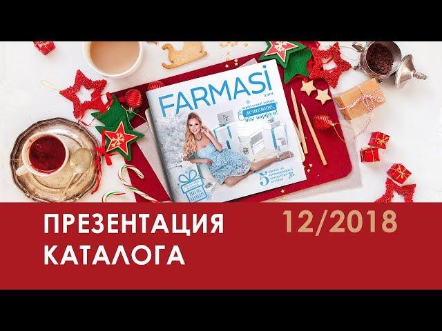 [Презентация] Каталог Farmasi Украина 12/2018 Декабрь