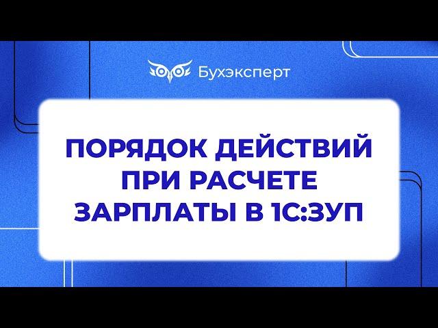 Порядок действий по расчету зарплаты - Самоучитель 1С ЗУП 8.3