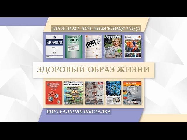 Виртуальная выставка "Проблема ВИЧ-инфекции / СПИДа"