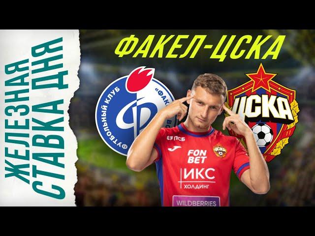 Факел - ЦСКА. Железная ставка дня!