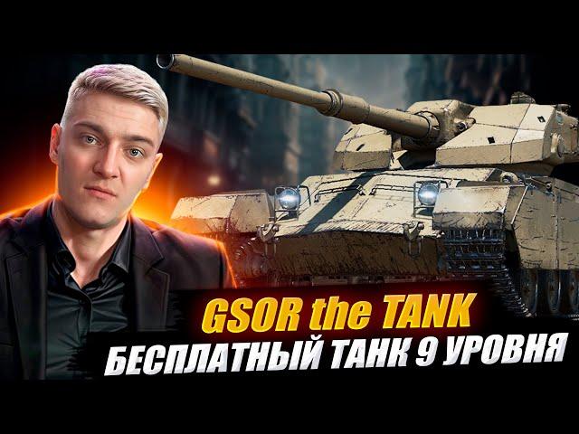 КОРБЕН ТЕСТИРУЕТ НОВЫЙ ТАНК 9 УРОВНЯ - GSOR TANK  