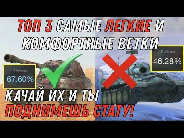 ТОП 3 ЛУЧШИЕ ВЕТКИ WOT BLITZ / ТЫ ПОДНИМЕШЬ СТАТУ, КАЧАЯ ЭТИ ВЕТКИ