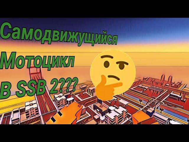 САМОДВИЖУЩИЙСЯ МОТОЦИКЛ В SSB 2??? #ссб #ссб2 #баг #фича #баги #фичи #ssb #ssb2 #bug #bugs