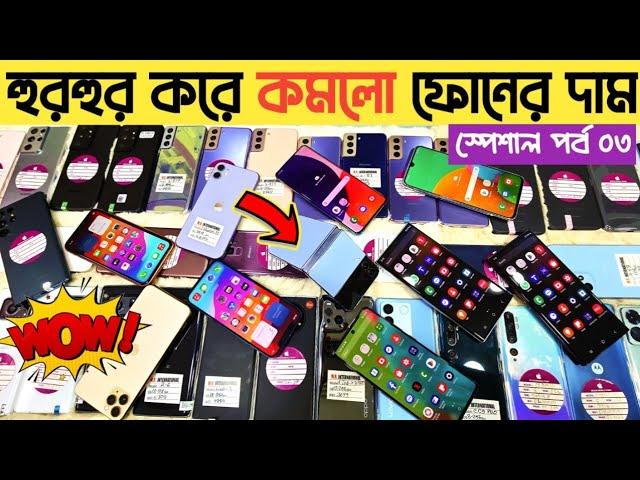 হুরহুর করে কমলো ফোনের দামUsed Samsung phone price in bd|used phone price in Bangladesh 2024