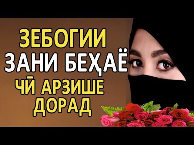 ТЧ. ЗЕБОГИИ ЗАНИ БЕХАЁ .(ИБНИ САЪДИ) زیباگی  زن بی حیاء