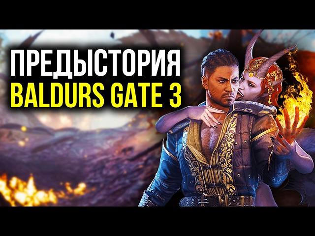 Предыстория Baldur`s Gate 3. Часть 1