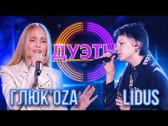 ГЛЮК'ОZА И LIDUS - ОДНО И ТО ЖЕ | ШОУ "ДУЭТЫ"