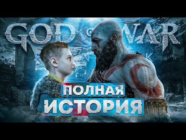 Что было до Рагнарёка? (Весь сюжет God of War)