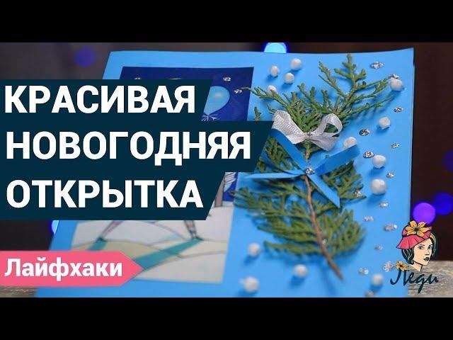 Как сделать новогоднюю открытку своими руками? | Открытки на новый год