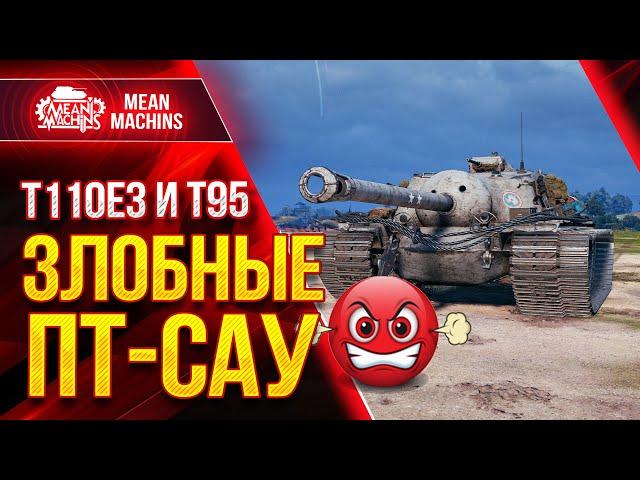 Т110Е3 и Т95 УБОЙНЫЕ ПТ-САУ от США ● Как играть на Т110Е3 и Т95 ● ЛучшееДляВас