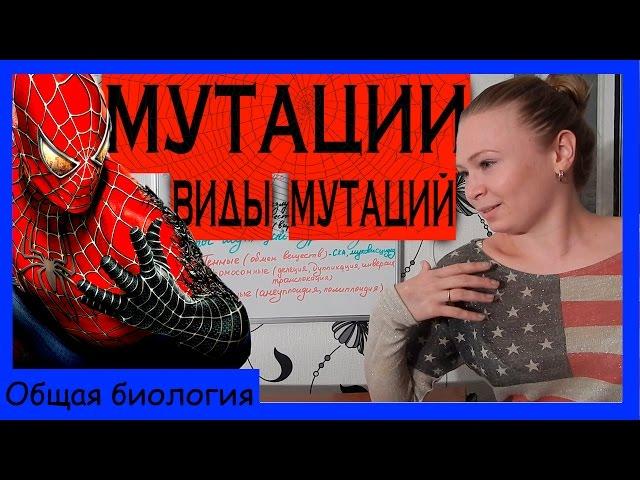 Мутации| Виды мутаций