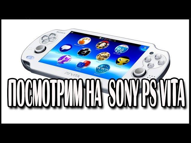 Про Sony PS Vita