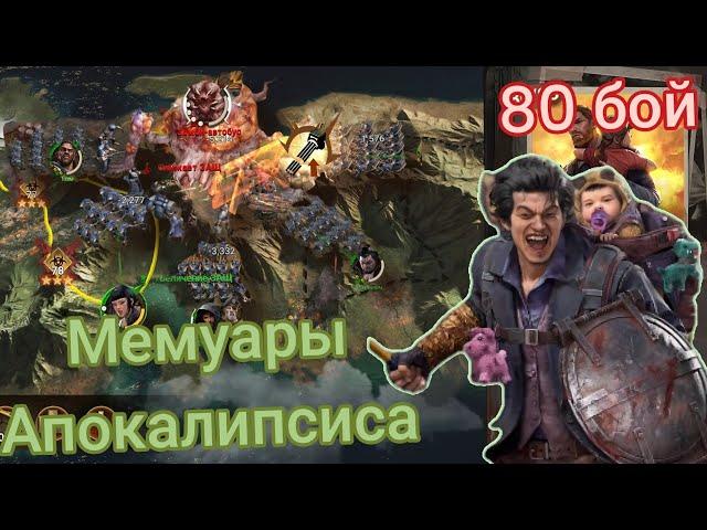 Doomsday Last Survivors Гайд на Мемуары апокалипсиса, как и кем пройти до конца 80 бой на 3 звезды.