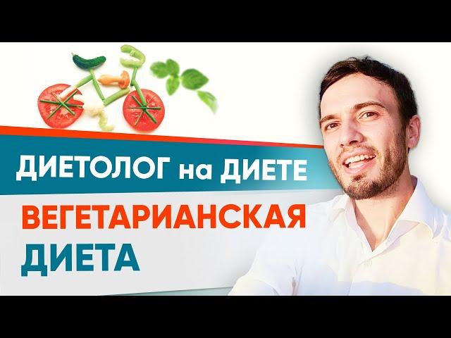 Вегетарианство и похудение. Вегетарианская диета | Диетолог на диете Андрей Никифоров