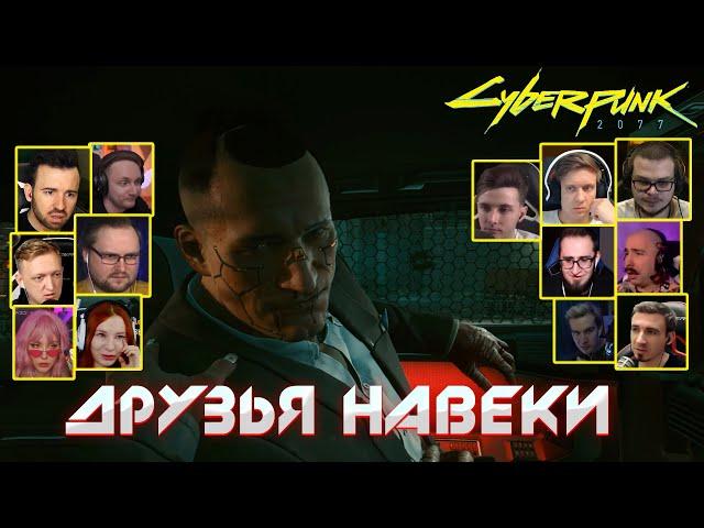 Реакция Летсплейщиков на Гибель Джеки  Cyberpunk 2077