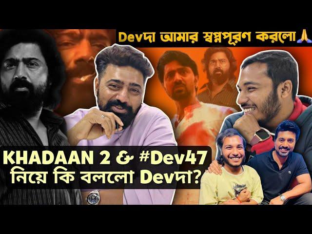 Devদার পাশে বসে Interview️KHADAAN 2 নিয়ে কি বললো দাদা?! | Devদা আমার স্বপ্ন পূরণ করলো নিজে 