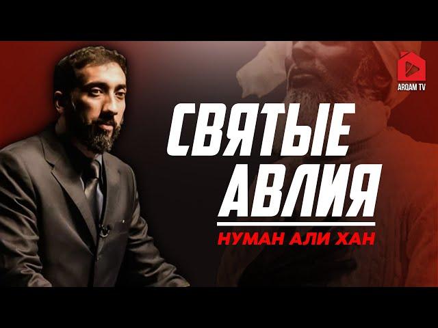 Святые авлия | Нуман Али Хан (rus sub)