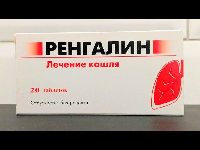 РЕНГАЛИН. Применение противокашлевого препарата с антителами