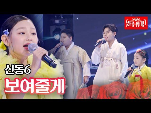 신동6 - 보여줄게｜불타는 장미단 30회 MBN 231107 방송