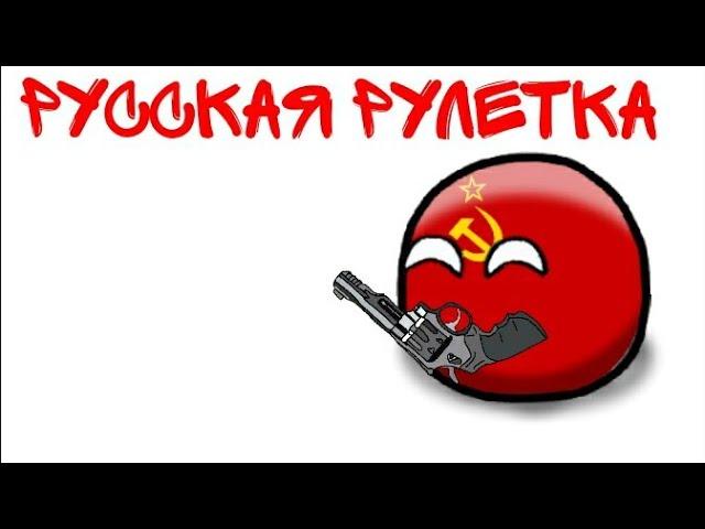 COUNTRYBALLS (13)| Русская рулетка