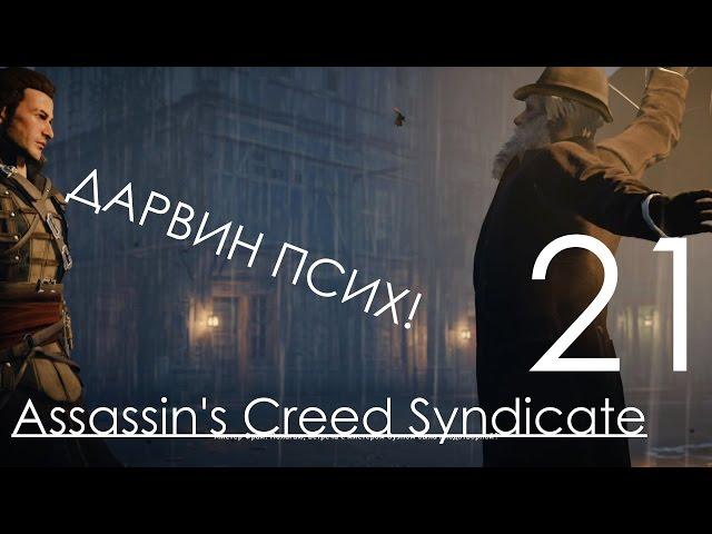 Assassin's Creed Syndicate Прохождение на русском Часть 21 Убийство Доктора Элиотсона (1080p 60fps)