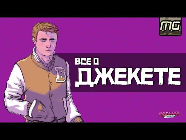 HOTLINE MIAMI - Все о ДЖЕКЕТЕ.