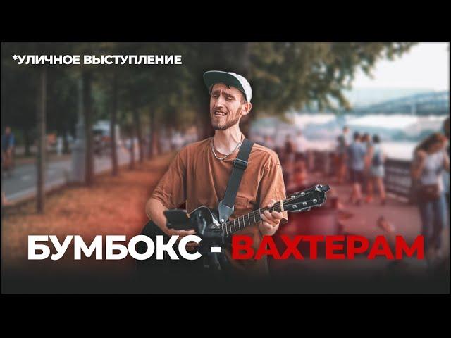 БУМБОКС - ВАХТЕРАМ. Уличный музыкант, аж мурашки по коже. Гитарист достоин уважения