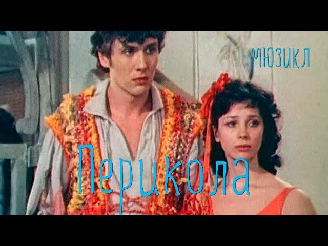 Перикола (1984) оперетта. В ролях: Галина Беляева, Евгений Евстигнеев, Спартак Мишулин