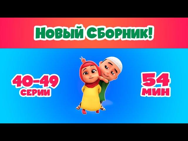 НОВЫЙ СБОРНИК! | Мультфильм NUSSA 40-49 серии | 54 минуты | Нусса и Рара