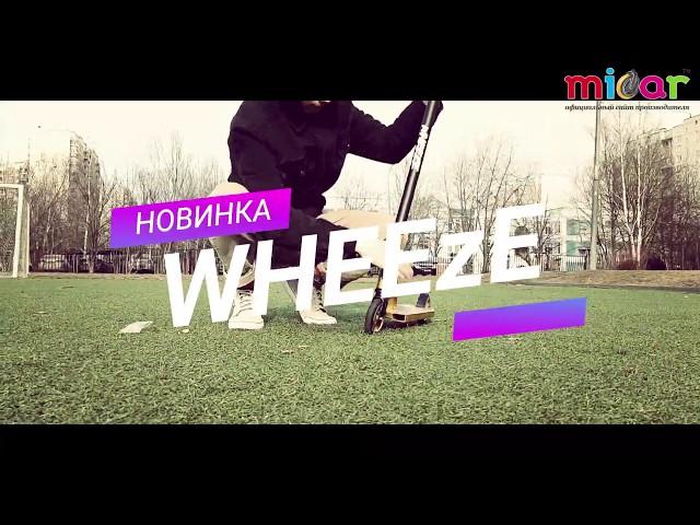 Трюковые Самокаты WHEEzE MICAR NEW - Уровень НоВиЧок